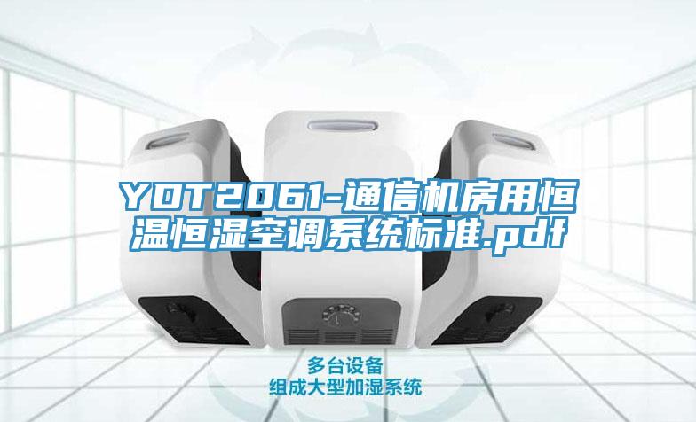 YDT2061-通信機房用恒溫恒濕空調係統標準.pdf