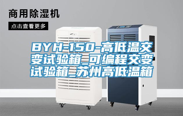 BYH-150-高低溫交變試驗箱_可編程交變試驗箱_蘇州高低溫箱