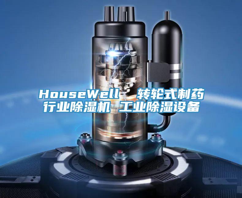 HouseWell  轉輪式製藥行業杏仁视频APP成人官方污 工業除濕設備