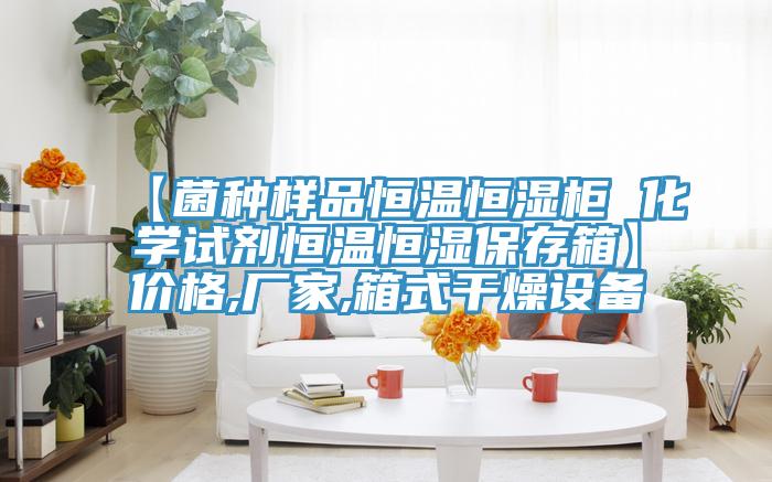 【菌種樣品恒溫恒濕櫃 化學試劑恒溫恒濕保存箱】價格,廠家,箱式幹燥設備