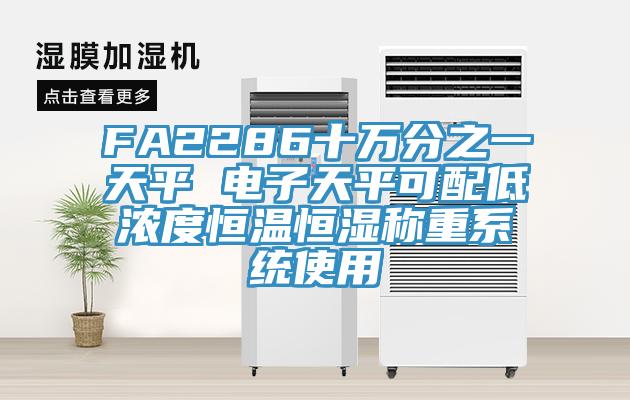 FA2286十萬分之一天平 電子天平可配低濃度恒溫恒濕稱重係統使用