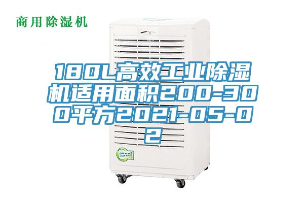 180L高效工業杏仁视频APP成人官方污適用麵積200-300平方2021-05-02