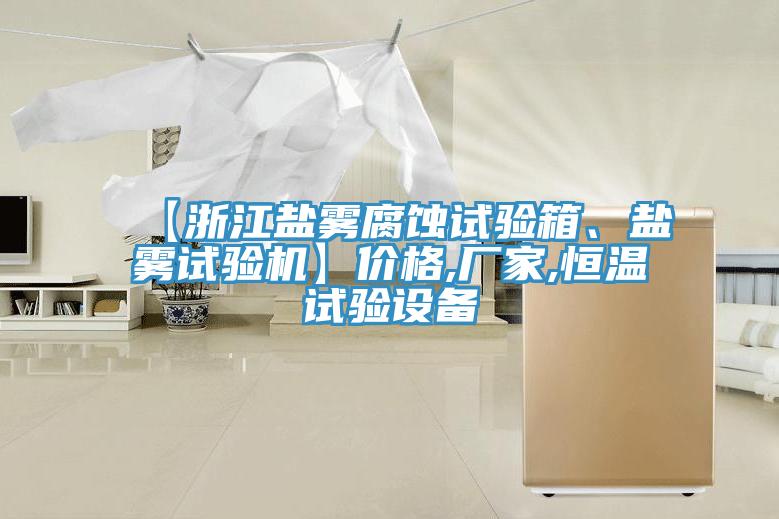 【浙江鹽霧腐蝕試驗箱、鹽霧試驗機】價格,廠家,恒溫試驗設備