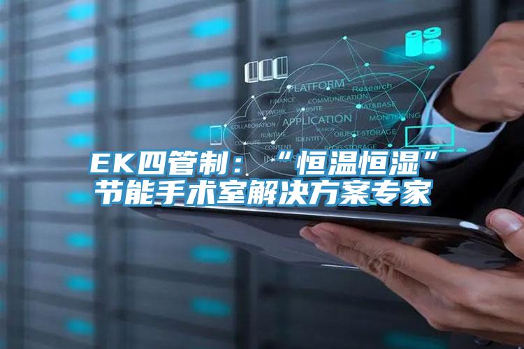 EK四管製：“恒溫恒濕”節能手術室解決方案專家