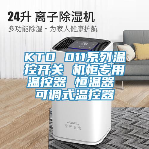 KTO 011係列溫控開關 機櫃專用溫控器 恒溫器 可調式溫控器