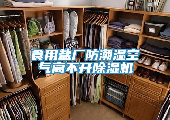 食用鹽廠防潮濕空氣離不開杏仁视频APP成人官方污