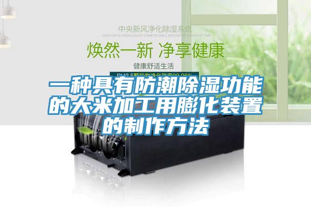 一種具有防潮除濕功能的大米加工用膨化裝置的製作方法