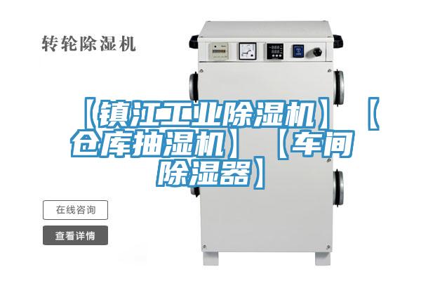 【鎮江工業杏仁视频APP成人官方污】【倉庫抽濕機】【車間除濕器】