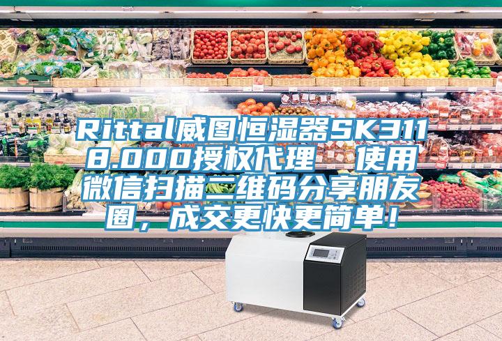 Rittal威圖恒濕器SK3118.000授權代理  使用微信掃描二維碼分享朋友圈，成交更快更簡單！