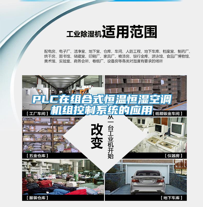 PLC在組合式恒溫恒濕空調機組控製係統的應用