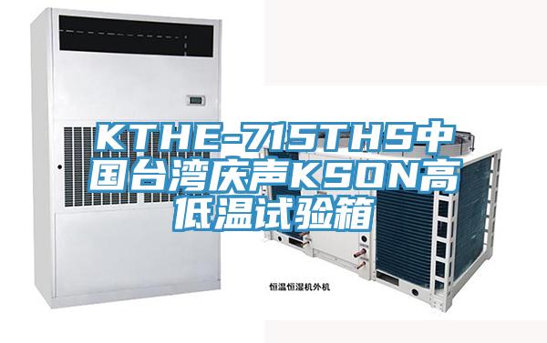 KTHE-715THS中國台灣慶聲KSON高低溫試驗箱