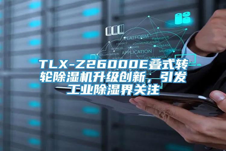 TLX-Z26000E疊式轉輪杏仁视频APP成人官方污升級創新，引發工業除濕界關注