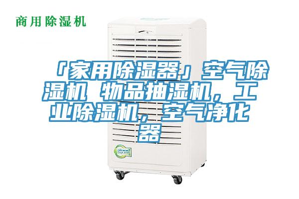 「家用除濕器」空氣杏仁视频APP成人官方污 物品抽濕機，工業杏仁视频APP成人官方污，空氣淨化器