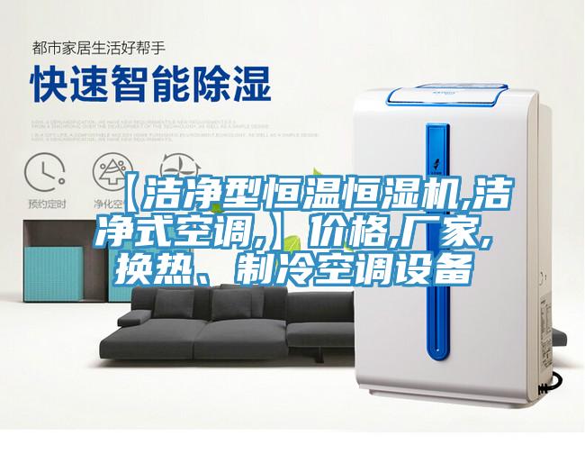 【潔淨型恒溫恒濕機,潔淨式空調,】價格,廠家,換熱、製冷空調設備