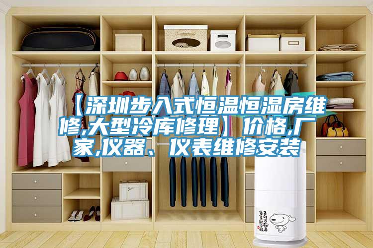 【深圳步入式恒溫恒濕房維修,大型冷庫修理】價格,廠家,儀器、儀表維修安裝