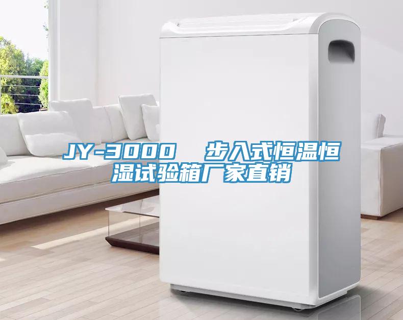 JY-3000  步入式恒溫恒濕試驗箱廠家直銷