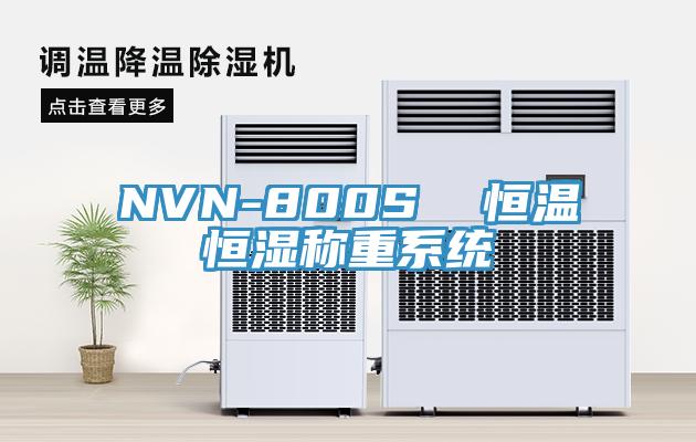 NVN-800S  恒溫恒濕稱重係統