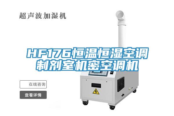 HF176恒溫恒濕空調製劑室機密空調機