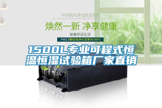 1500L專業可程式恒溫恒濕試驗箱廠家直銷