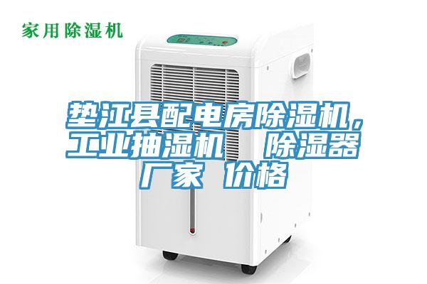 墊江縣配電房杏仁视频APP成人官方污，工業抽濕機  除濕器廠家 價格