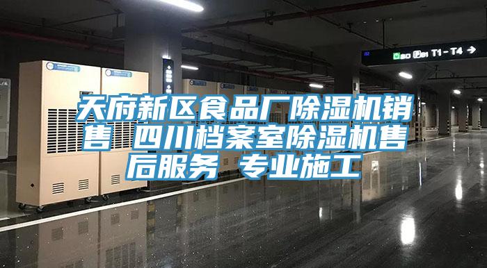 天府新區食品廠杏仁视频APP成人官方污銷售 四川檔案室杏仁视频APP成人官方污售後服務 專業施工