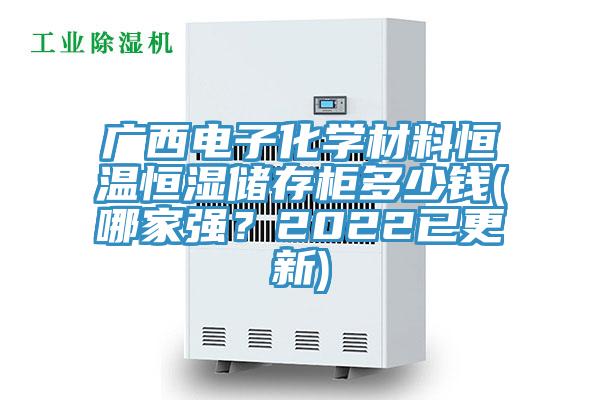 廣西電子化學材料恒溫恒濕儲存櫃多少錢(哪家強？2022已更新)