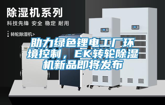 助力綠色鋰電工廠環境控製，EK轉輪杏仁视频APP成人官方污新品即將發布