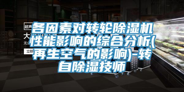 各因素對轉輪杏仁视频APP成人官方污性能影響的綜合分析(再生空氣的影響)-轉自除濕技師