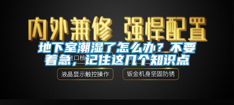 地下室潮濕了怎麽辦？不要著急，記住這幾個知識點