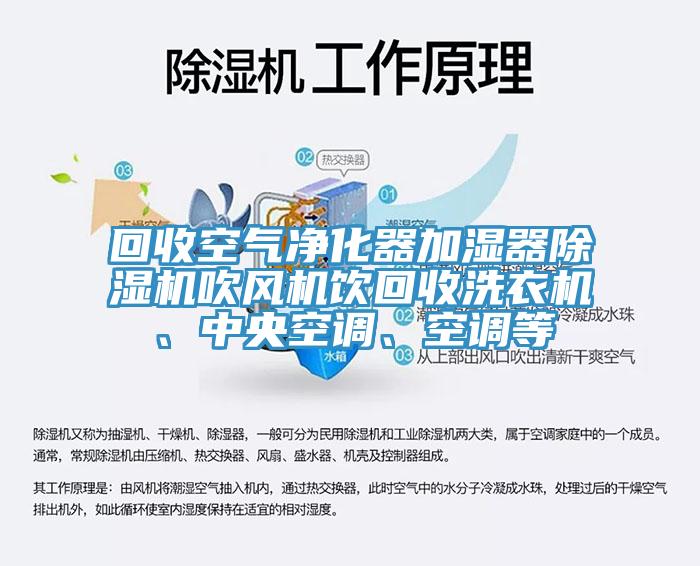 回收空氣淨化器加濕器杏仁视频APP成人官方污吹風機飲回收洗衣機、中央空調、空調等