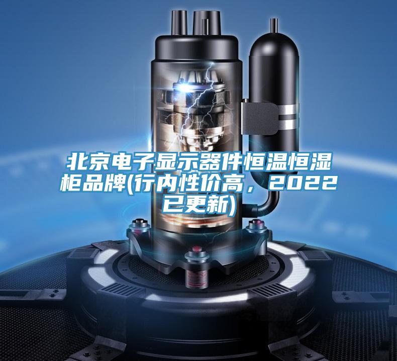 北京電子顯示器件恒溫恒濕櫃品牌(行內性價高，2022已更新)