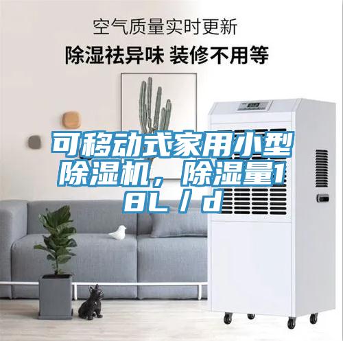 可移動式家用小型杏仁视频APP成人官方污，除濕量18L／d