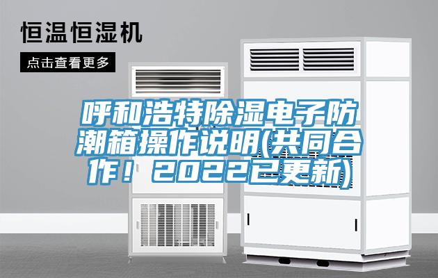 呼和浩特除濕電子防潮箱操作說明(共同合作！2022已更新)