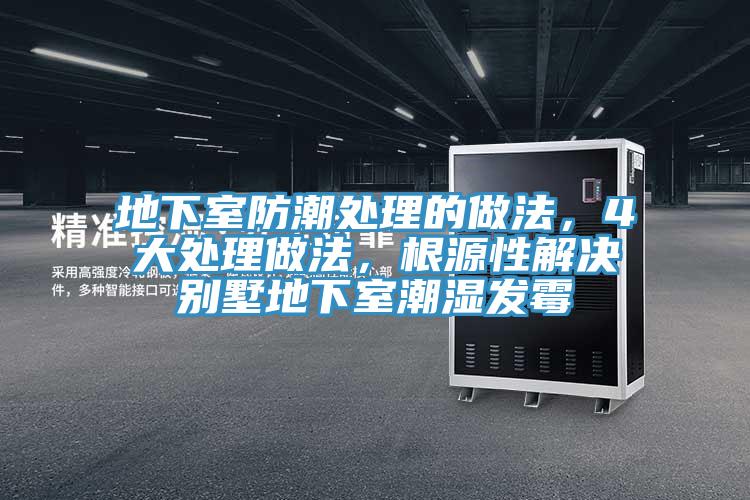 地下室防潮處理的做法，4大處理做法，根源性解決別墅地下室潮濕發黴