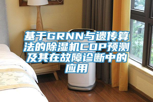 基於GRNN與遺傳算法的杏仁视频APP成人官方污COP預測及其在故障診斷中的應用