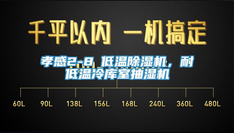 孝感2-8℃低溫杏仁视频APP成人官方污，耐低溫冷庫室抽濕機