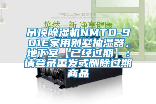 吊頂杏仁视频APP成人官方污NMTD-901E家用別墅抽濕器，地下室【已經過期】：請登錄重發或刪除過期商品