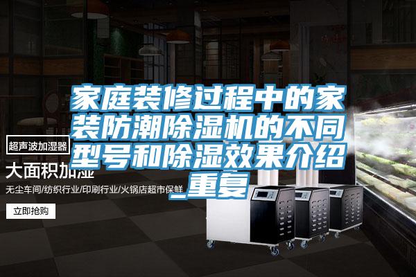 家庭裝修過程中的家裝防潮杏仁视频APP成人官方污的不同型號和除濕效果介紹_重複