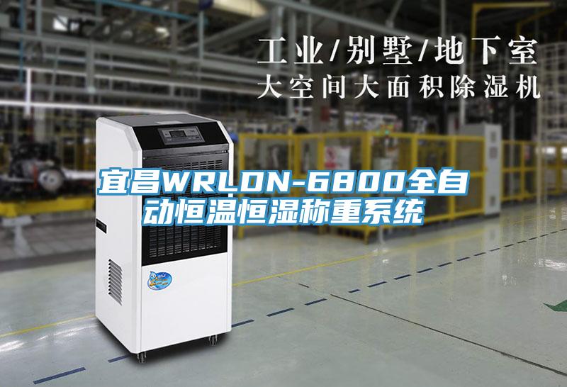 宜昌WRLDN-6800全自動恒溫恒濕稱重係統