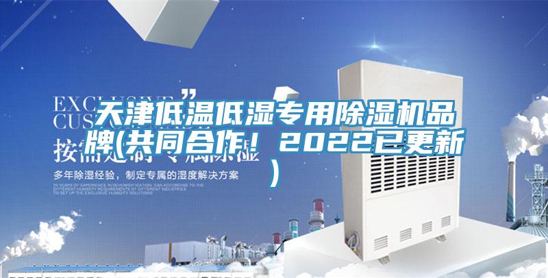 天津低溫低濕專用杏仁视频APP成人官方污品牌(共同合作！2022已更新)