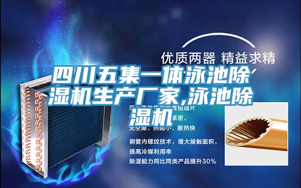 四川五集一體泳池杏仁视频APP成人官方污生產廠家,泳池杏仁视频APP成人官方污