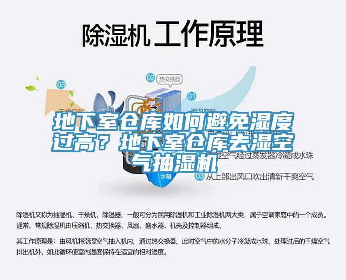 地下室倉庫如何避免濕度過高？地下室倉庫去濕空氣抽濕機