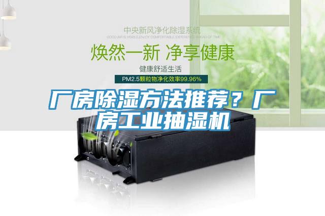 廠房除濕方法推薦？廠房工業抽濕機