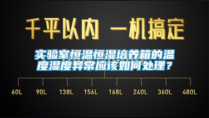 實驗室恒溫恒濕培養箱的溫度濕度異常應該如何處理？