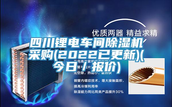 四川鋰電車間杏仁视频APP成人官方污采購(2022已更新)(今日／報價)