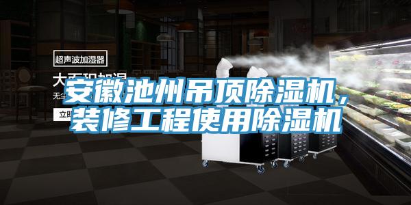 安徽池州吊頂杏仁视频APP成人官方污，裝修工程使用杏仁视频APP成人官方污