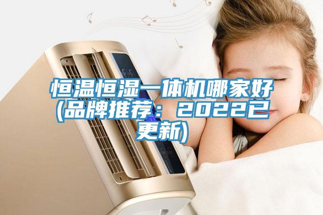 恒溫恒濕一體機哪家好(品牌推薦：2022已更新)