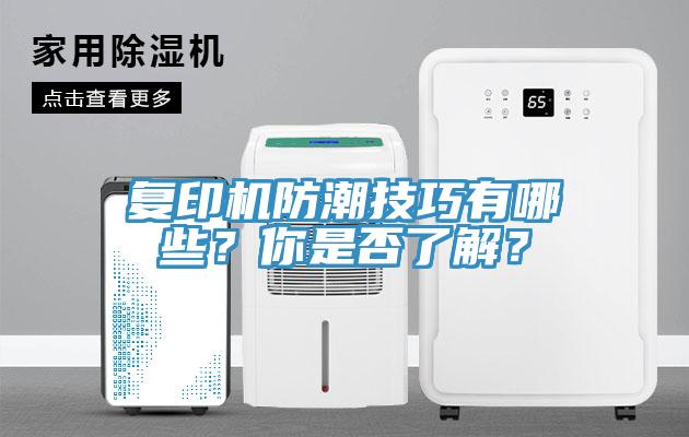 複印機防潮技巧有哪些？你是否了解？