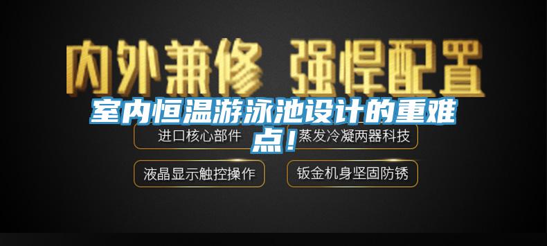 室內恒溫遊泳池設計的重難點！