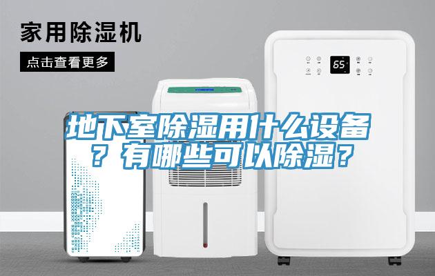 地下室除濕用什麽設備？有哪些可以除濕？